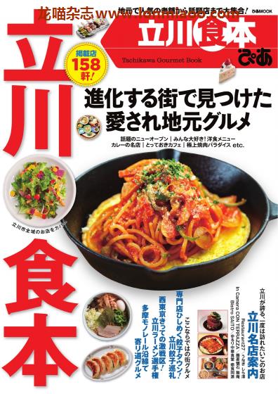 [日本版]ぴあMOOK 美食探店指南PDF电子杂志 立川食本